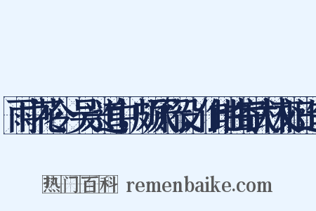 雨中花令·吴兴道中，颇厌行役，作此曲寄武林交旧造句是什么意思的图片